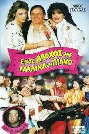 Poster do filme Ένας βλάχος με γαλλικά και πιάνο