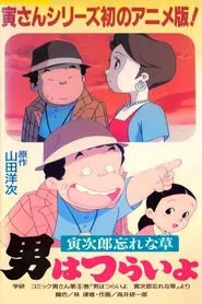 Poster do filme 勿忘草 アニメ版 男はつらいよ～寅次郎忘れな草～
