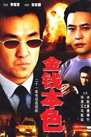 金钱本色 tv show poster