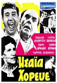 Ησαΐα χόρευε movie poster