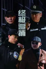 终极追捕 tv show poster