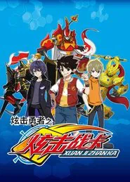 炫击勇者之炫击战卡 tv show poster