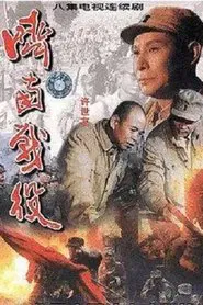 济南战役 tv show poster