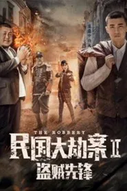 Poster do filme The Robbery 2