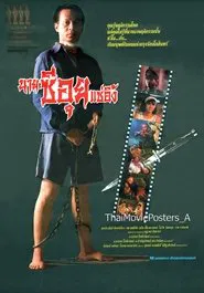 นายซีอุย แซ่อึ้ง movie poster