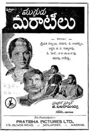 Mugguru Maratilu movie poster