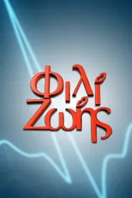 Φιλί Ζωής tv show poster