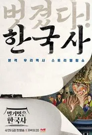 벌거벗은 한국사 tv show poster