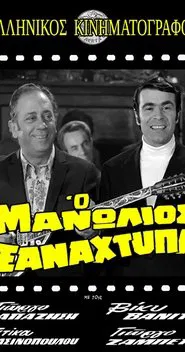 Poster do filme Ο Μανωλιός ξαναχτυπά
