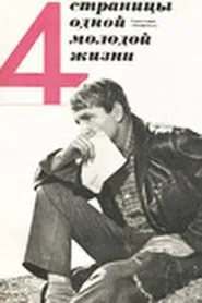 Четыре страницы одной молодой жизни movie poster