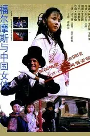 Sherlock Holmes in China movie poster