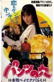 Hole in the Pants 3 - Screw off at Honmoku Bay movie poster