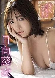 Poster do filme 日向葵衣/わたし、イケナイ先生だね