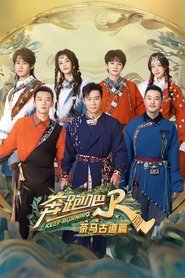 Keep Running Tea Horse Road Season tv show poster