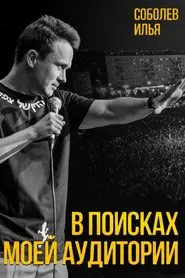 Ilya Sobolev: In Search of My Audience movie poster