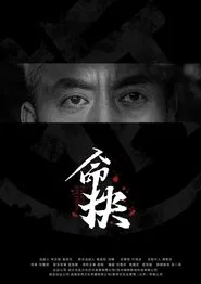 命抉 movie poster