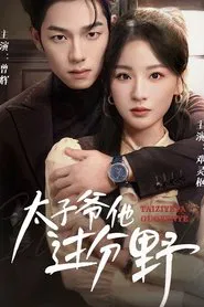 太子爷他过分野 tv show poster