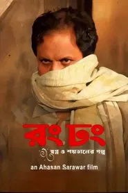 Poster do filme Rong Dhong