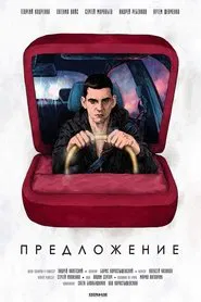 Предложение movie poster