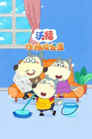Poster da série 沃福性格成长屋