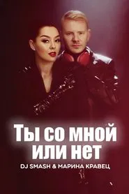 Poster do filme DJ SMASH & Марина Кравец - Ты со мной или нет