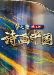 诗画中国 tv show poster