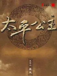 百家讲坛：太平公主 tv show poster