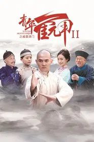 Huo Yuanjia's Youth 2 tv show poster