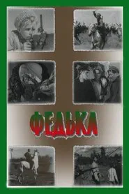 Федька movie poster