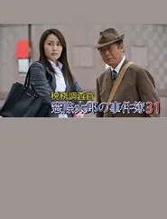 Tax Inspector Madogiwa Taro: Case File 31 movie poster