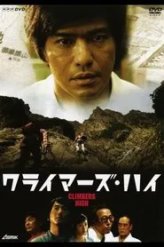 ドラマ　クライマーズ・ハイ tv show poster