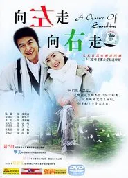 Poster da série 向左走,向右走