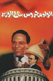 Poster do filme Mahrous the Minister's Attaché
