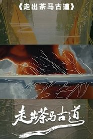 走出茶马古道 tv show poster