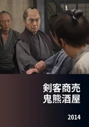 Kenkaku Shōbai: Onikuma Izakaya movie poster