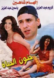 Gonoun El Hayah movie poster