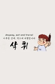 Poster da série 삭휘 SakHwi