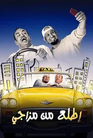 إطلع من مزاجي movie poster