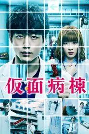 Poster do filme Masked Ward