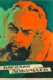 Василий Докучаев movie poster