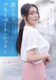 Boku Dake No Private Lesson movie poster
