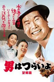 Tora-san's Runaway movie poster