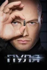 Poster da série Пуля