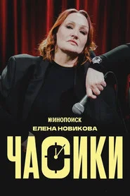 Poster do filme Елена Новикова: Часики