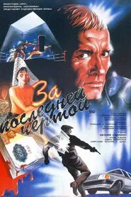 Za posledney chertoy movie poster