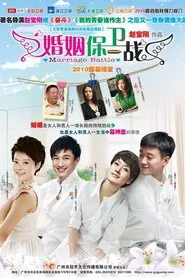 婚姻保卫战 tv show poster