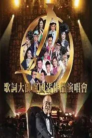 Jimmy Lo Concert movie poster