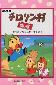Poster da série チロリン村物语
