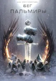 Бег Пальмиры movie poster