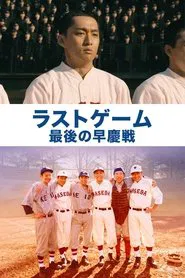 Poster do filme The Last Game: Waseda vs. Keio
